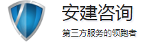 安建咨询